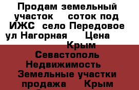 Продам земельный участок 25 соток под ИЖС, село Передовое ул.Нагорная , › Цена ­ 3 000 000 - Крым, Севастополь Недвижимость » Земельные участки продажа   . Крым,Севастополь